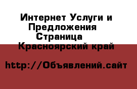 Интернет Услуги и Предложения - Страница 2 . Красноярский край